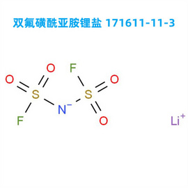 【工厂生产】双氟磺酰亚胺锂盐 171611-11-3 高纯度  高产能  应