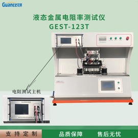 电导率的测定液态金属 GEST-123T