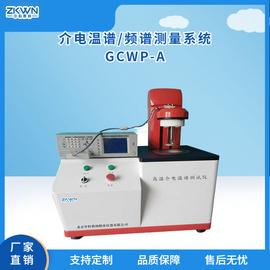 超氧化物介电常数高温介电温谱测试仪