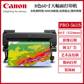 佳能Canon PRO-561S大幅面8色喷墨打印机60英寸图文广告印刷影像高清专业写真机绘图仪