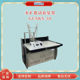 GCSKS-50水扩散试验装置