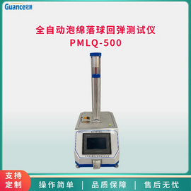 海绵落球回弹仪 PMLQ-500