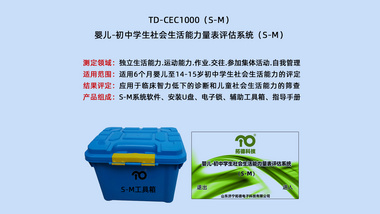 拓德品牌心理学仪器韦氏儿童智力量表C-WISC婴儿-初中学生社会生活能力量表评估系统S-M系统