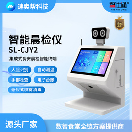 智仕通 智能晨检仪 ZST-CJY2 食堂后厨人员晨检一体机 校园食品安全必备
