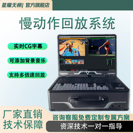 慢星耀天梯慢動作回放系統(tǒng) 多機位實時即時回看 技能大賽體育賽事實時慢放錄播