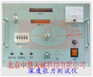 深度张力测试仪 型号：SD/SZ9901