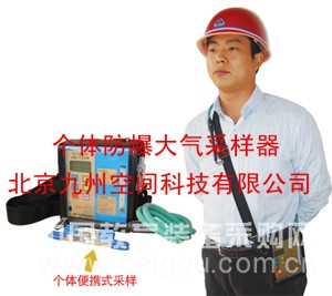 个体防爆大气采样器生产，个体防爆大气采样器厂家
