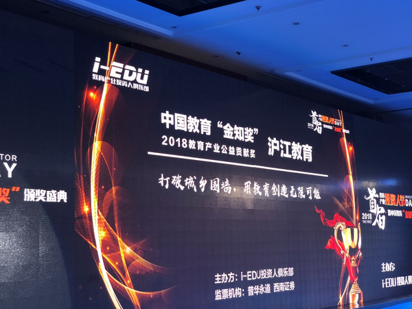 首届i-EDU金知奖颁布 沪江荣膺影响力、公益双项大奖