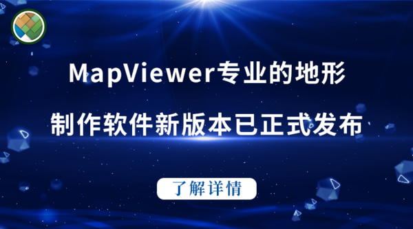 MapViewer专业的地形制作软最新版本8.6