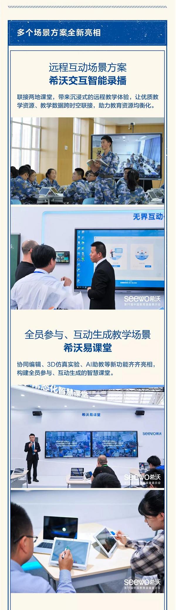 希沃全新場景方案亮相，構建萬物互聯的教育世界