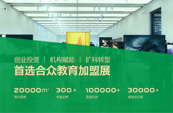 2019第十三屆中國國際教育品牌連鎖加盟博覽會即將開幕