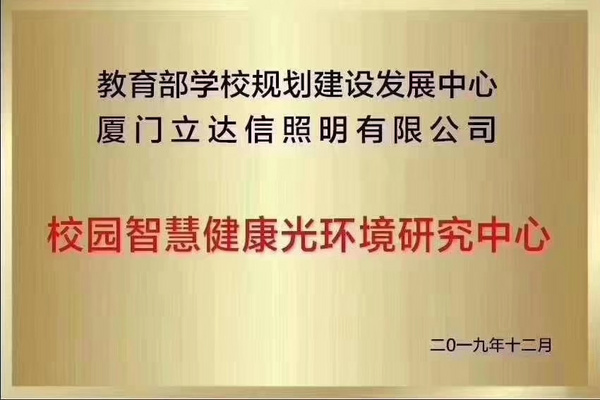 重磅！立达信联合教育部学校规划建设发展中心成立校园智慧健康光环境研究中心