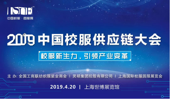 2019中國校服供應鏈大會官方完整日程重磅發布！