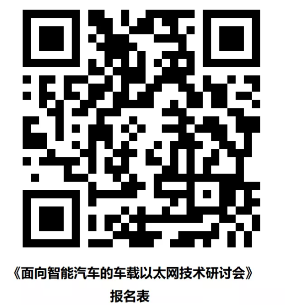 【2019年9月19日】面向智能汽车的车载以太网技术研讨会