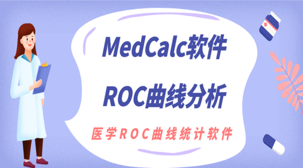 医学统计软件MedCalc的ROC曲线分析