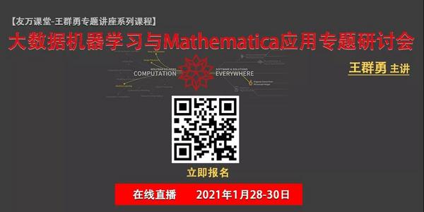 【福利帖】 2021 Mathematica公开课，免费回放，限时领取！