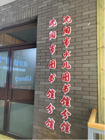 变“校园里的图书馆”为“图书馆里的校园”——沈阳市朝阳街第一小学图书馆