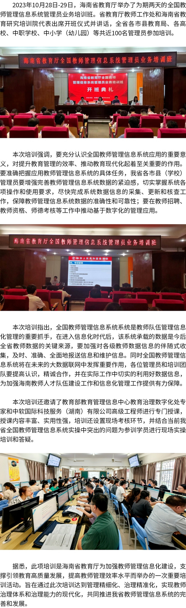 海南省教育厅举办“全国教师管理信息系统”管理员业务培训班