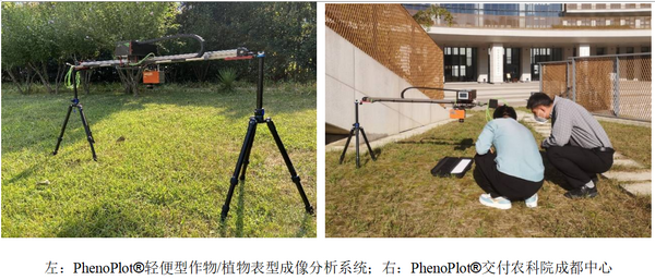 PhenoPlot轻便作物表型成像分析系统落户中国农业大学