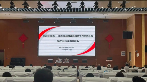 合肥市包河区：召开2022-2023学年度中小学课后服务工作总结会暨2023年秋季学期安排会