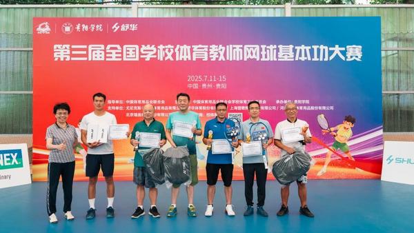 第三届全国学校体育教师网球基本功大赛在贵阳学院举办