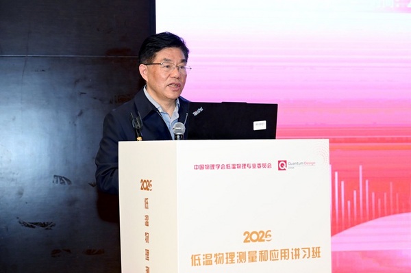 2026低温物理测量和应用讲习班 在西安成功举办，助力低温物理人才培养与学术交流