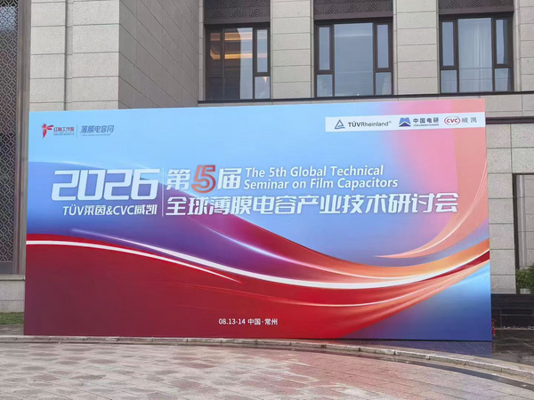 北京冠测精电仪器设备有限公司亮相2026第五届全球薄膜电容产业技术研讨会