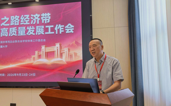 “丝绸之路经济带”高校体育高质量发展工作会在新疆大学举行