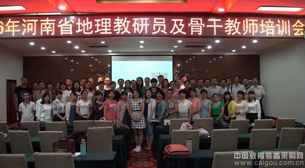河南地理教研員及骨干教師培訓會順利召開