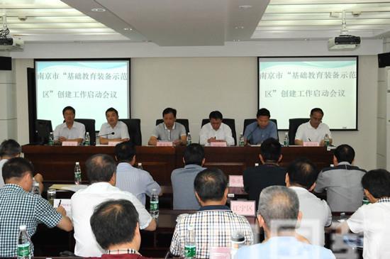 南京召开基教装备示范区创建启动会议