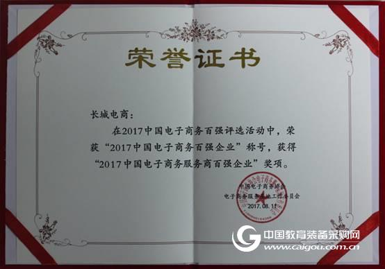 長城電商榮膺“中國電子商務百強”稱號