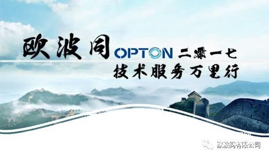 技术服务万里行 | 欧波同5月技术服务万里行精彩瞬间集锦