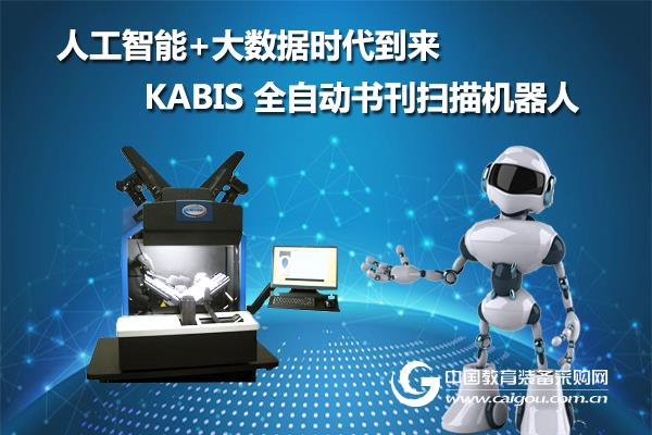 KABIS自动书刊扫描仪机器人助力高校智能化