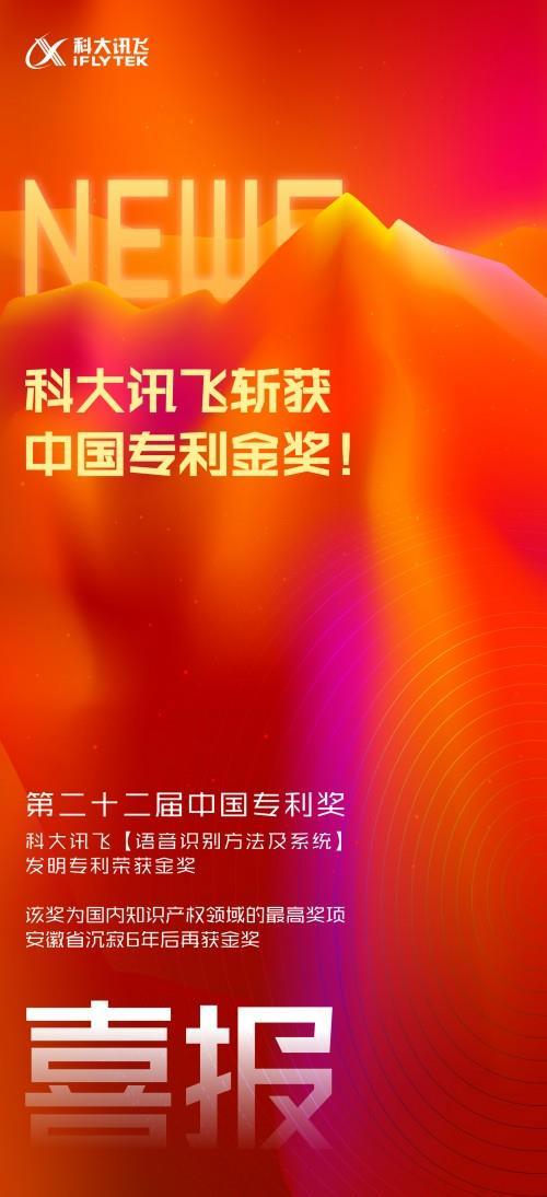 科大訊飛“語音識別方法及系統”發明專利榮獲中國專利金獎