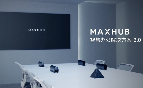 MAXHUB领效发布 V6系列会议平板等重磅新品，让智慧协同马上好