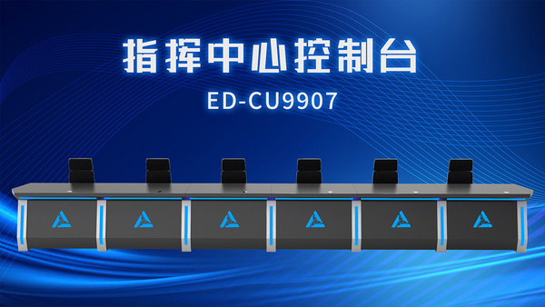 以簡馭繁丨巧奪天工科技指揮中心控制臺，打造智慧辦公效率引擎