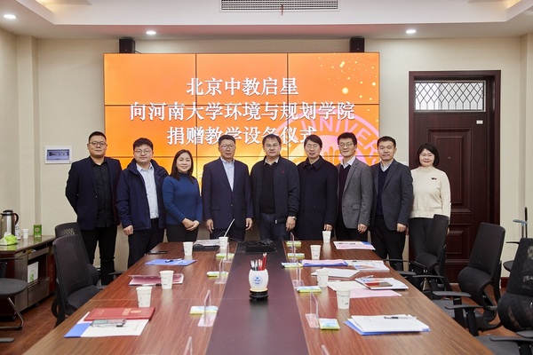 回饋教育 | 中教啟星向河南大學環境與規劃學院捐贈教學設備