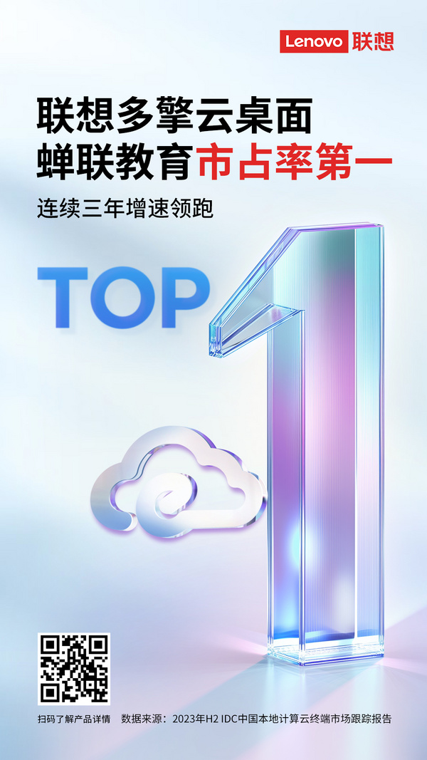 連續三年增速領跑，聯想多擎云桌面再奪教育細分市場冠軍