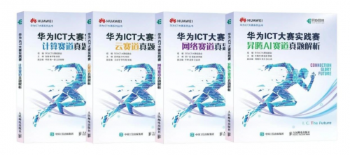 華為ICT大賽真題集、華為ICT學院指定教材基礎軟件叢書正式發布
