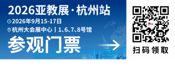 亚教展倒计时8天！坐标杭州大会展中心！