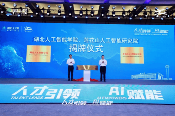 武漢工程大學牽頭建設的湖北人工智能學院揭牌成立