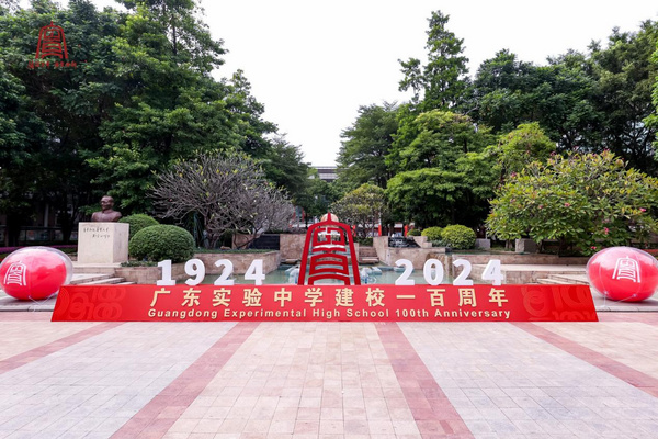 弦歌百年，惟實勵新！itc保倫股份助力廣東實驗中學建校100周年盛典！