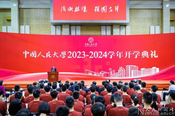中國人民大學2023本科生開學典禮舉行