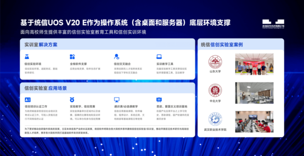 統信教育發布高校信創實訓室解決方案 助力教育數字化高質量發展