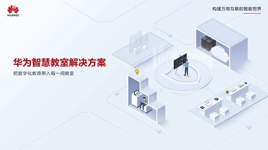智慧教室如何落地？來“教育裝備展”看華為的經驗