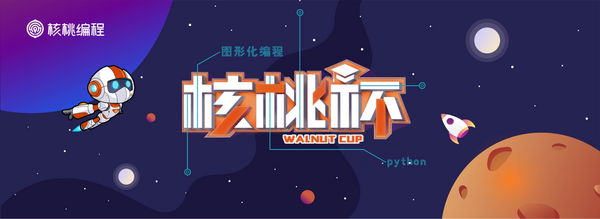 核桃編程“核桃杯”優秀選手，照片將登上衛星與太空合影