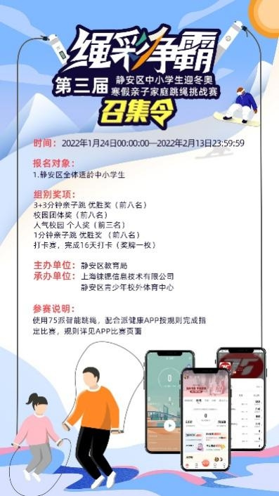 傳遞冬奧精神，第三屆“繩”彩爭霸跳繩挑戰賽寒假云端開啟