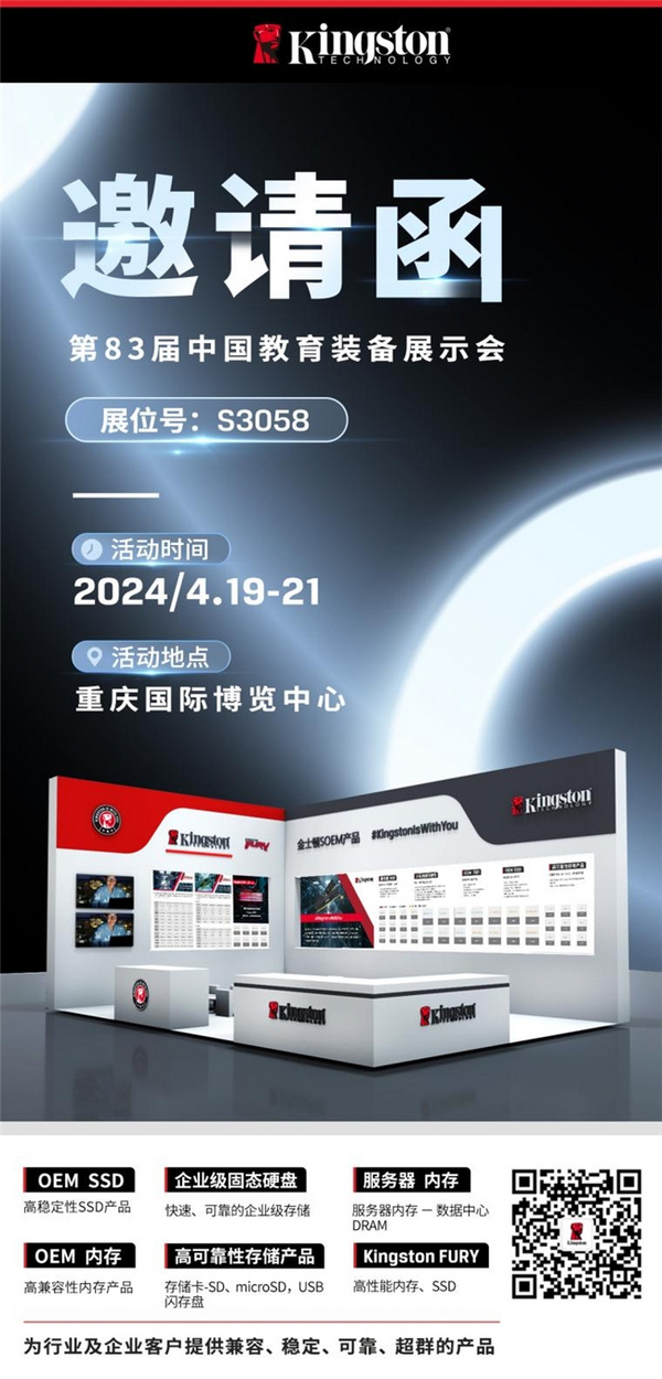 數字存儲引領未來 金士頓亮相第83屆中國教育裝備展
