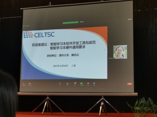 CELTSC召開下半年開放論壇暨全體會議 騰訊助力教育信息化標準制定