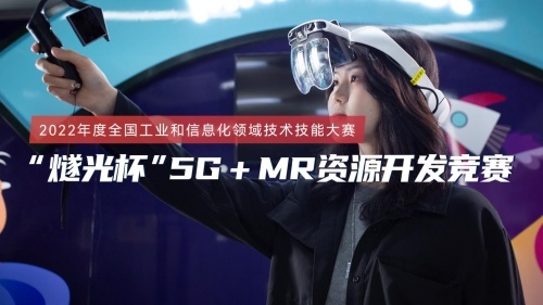 “燧光杯”5G＋MR资源开发竞赛正式启动，赛教融合推进教育信息化脚步